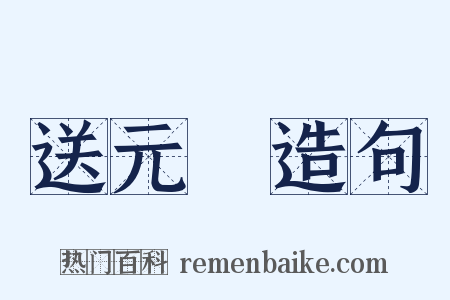 送元寳造句是什么意思的图片